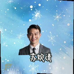 苏婉清