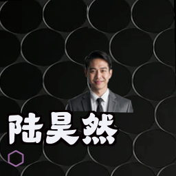 陆昊然