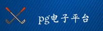 PG电子官方网站 - 登录入口